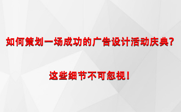 如何策划一场成功的隆德广告设计隆德活动庆典？这些细节不可忽视！