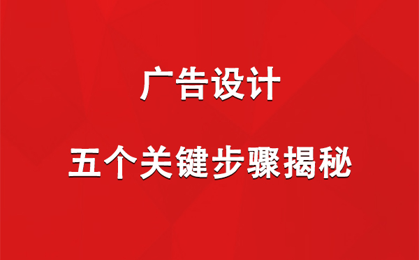 隆德广告设计：五个关键步骤揭秘